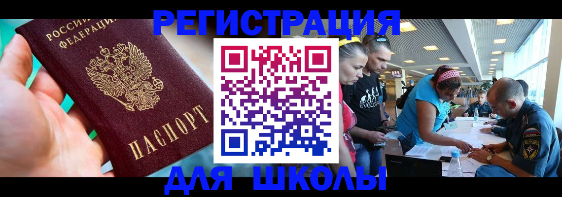 регистрация для школы в Лисках